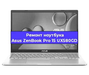 Замена кулера на ноутбуке Asus ZenBook Pro 15 UX580GD в Красноярске